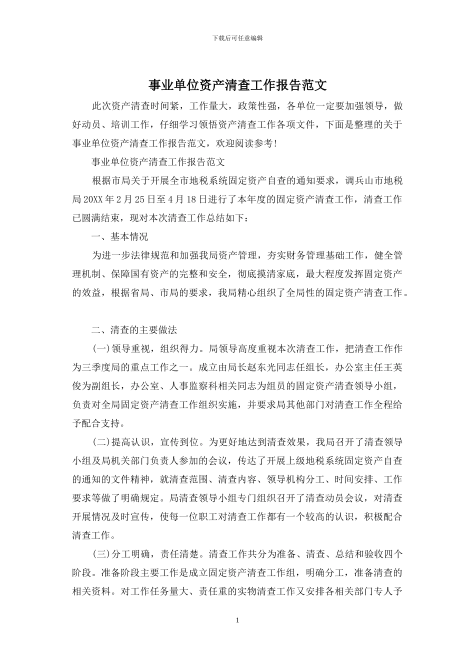 事业单位资产清查工作报告范文_第1页