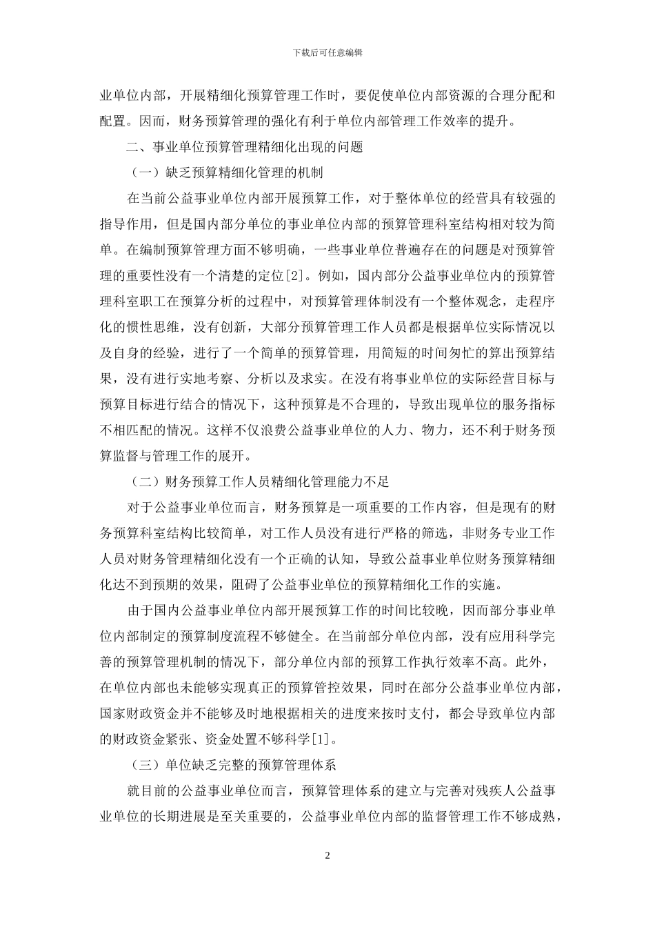 事业单位预算管理精细化对策_第2页