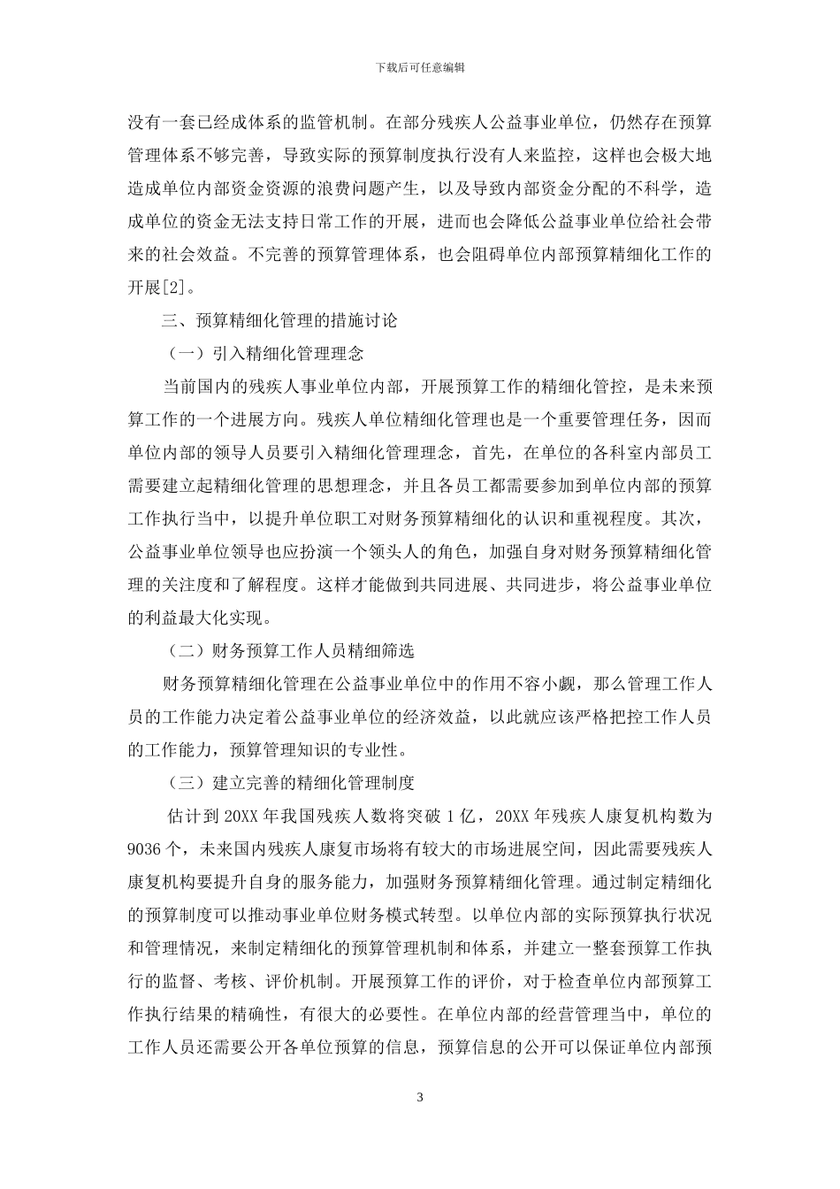 事业单位预算管理精细化对策_第3页