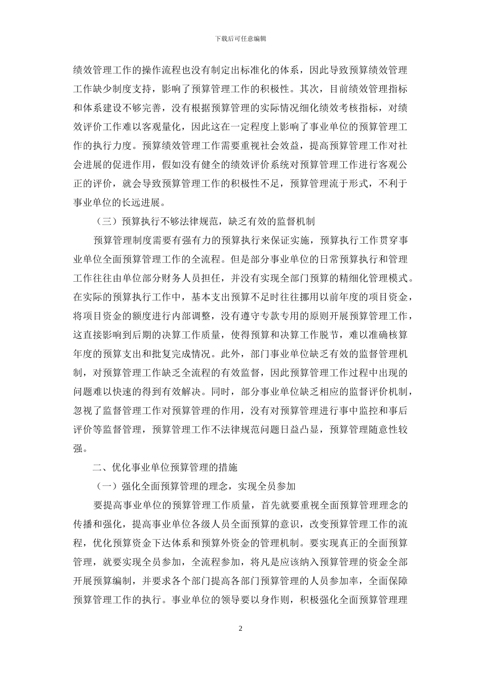 事业单位预算管理问题分析及改善策略探讨_第2页