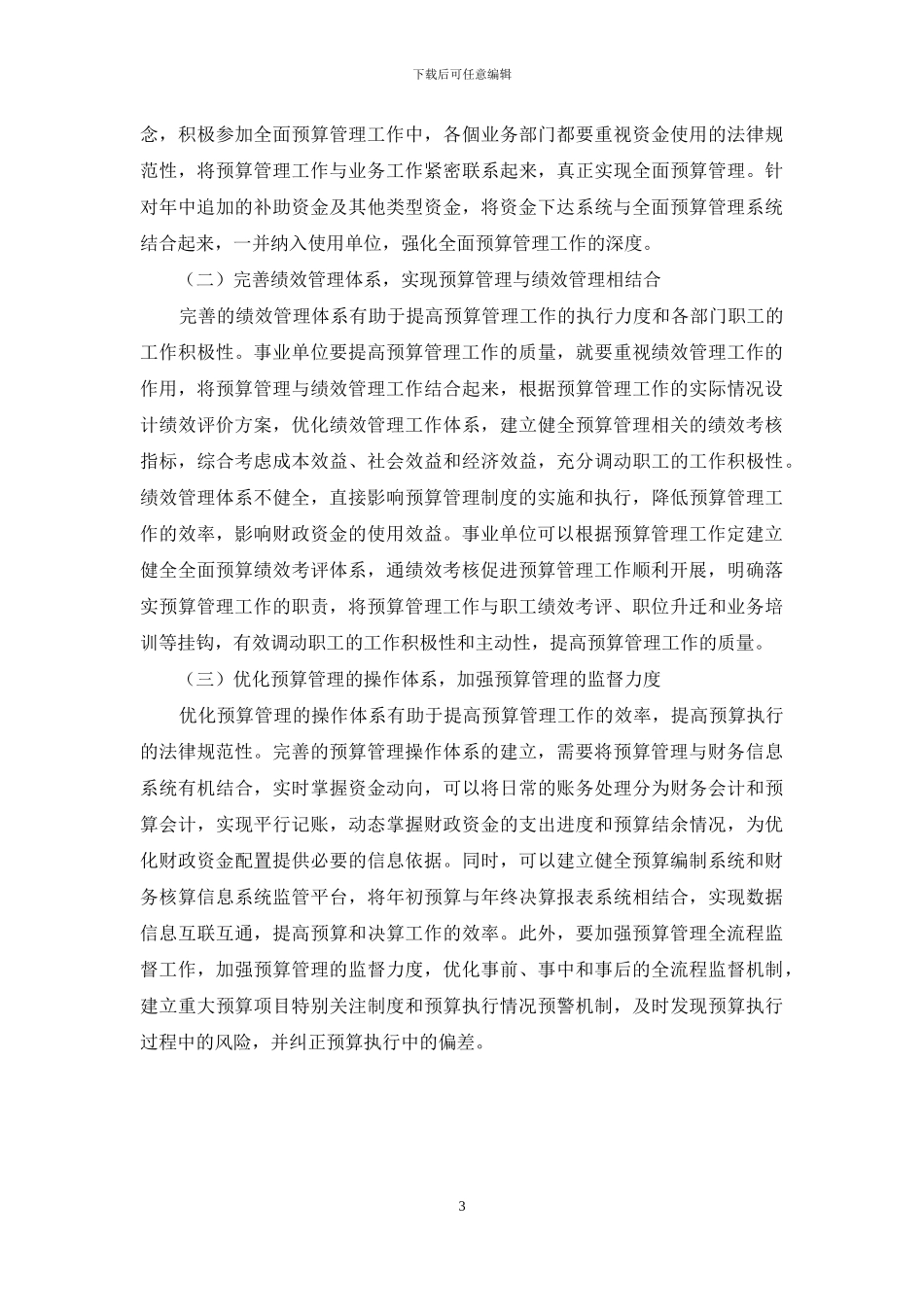 事业单位预算管理问题分析及改善策略探讨_第3页