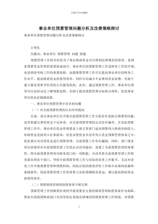 事业单位预算管理问题分析及改善策略探讨