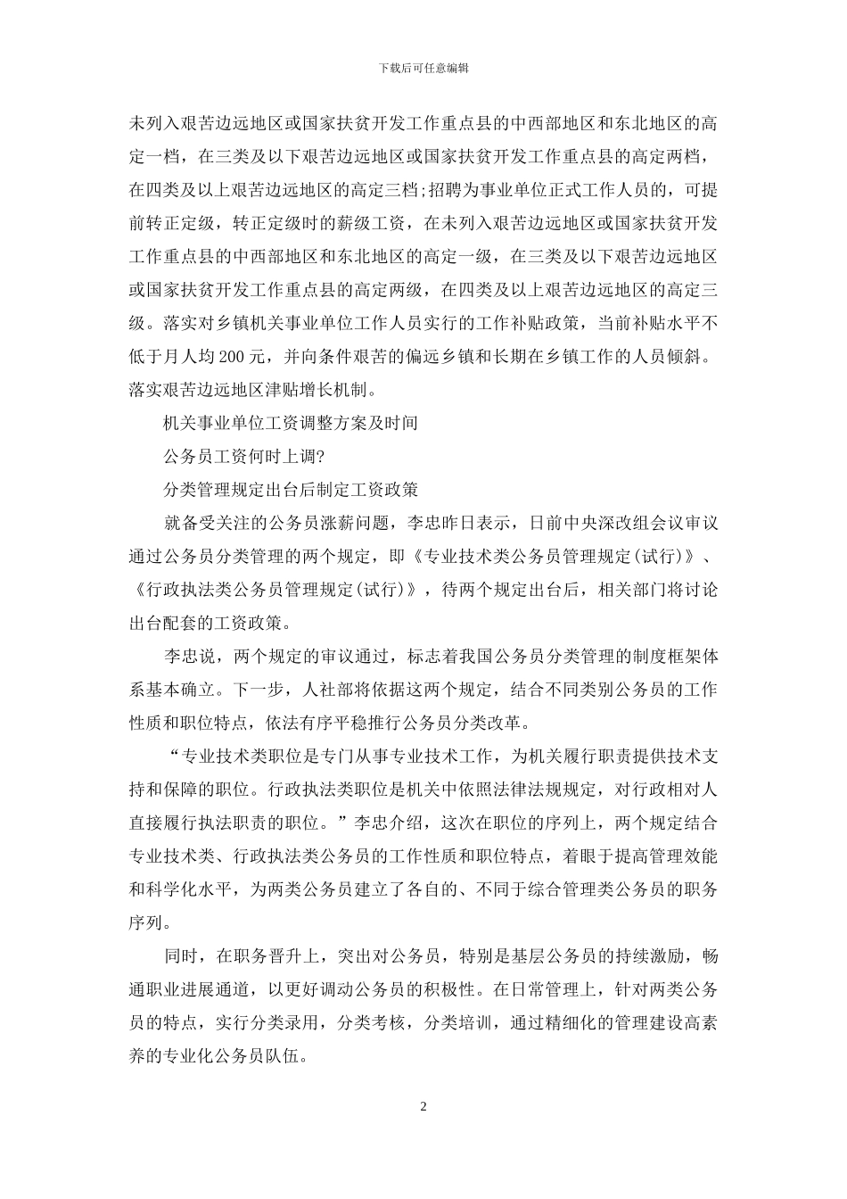 事业单位工资调整方案_第2页