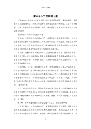 事业单位工资调整方案