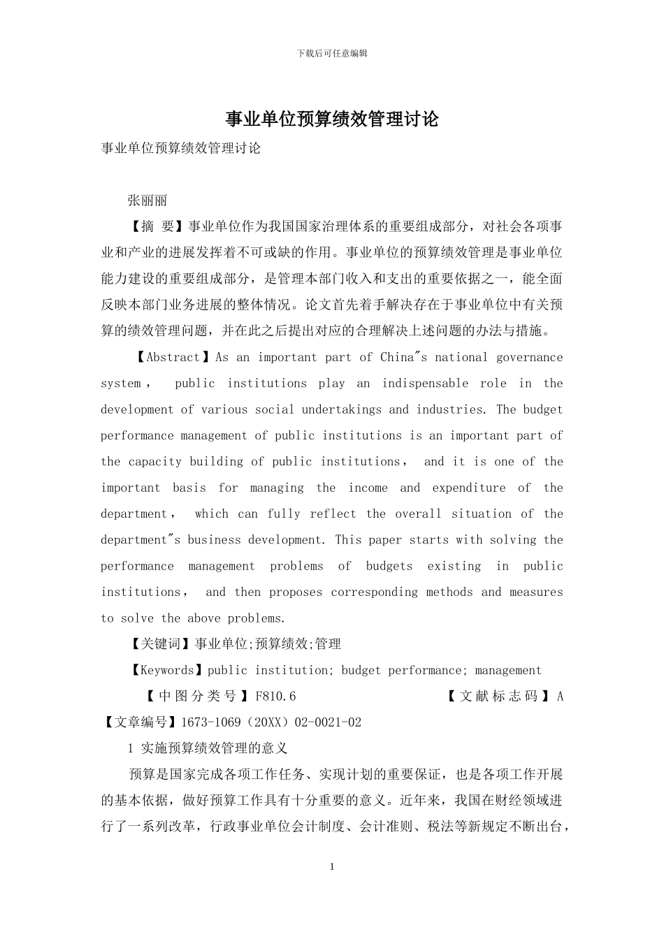 事业单位预算绩效管理研究_第1页