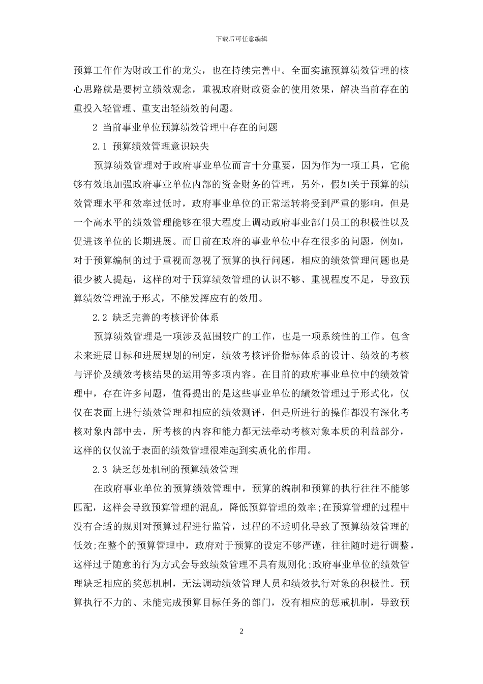 事业单位预算绩效管理研究_第2页