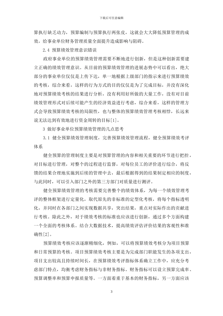 事业单位预算绩效管理研究_第3页