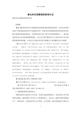 事业单位预算绩效管理研究