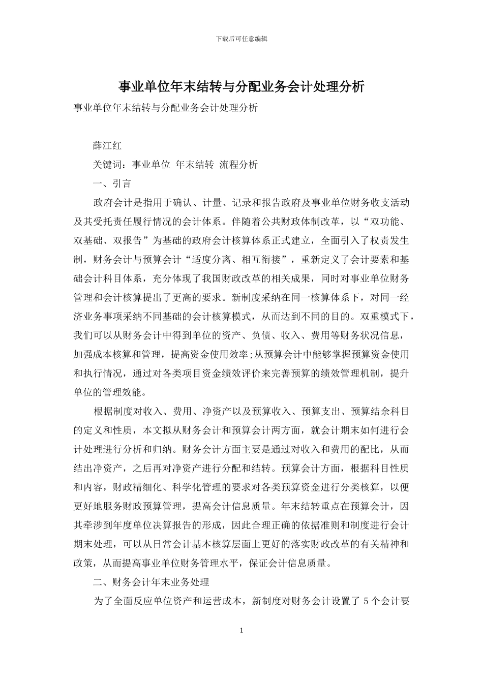 事业单位年末结转与分配业务会计处理分析_第1页