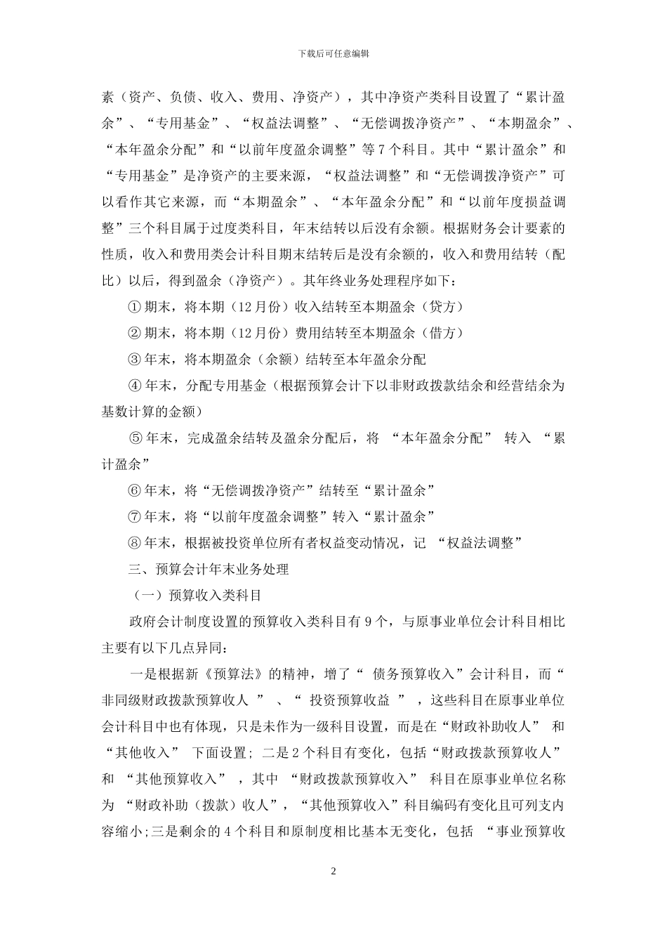 事业单位年末结转与分配业务会计处理分析_第2页