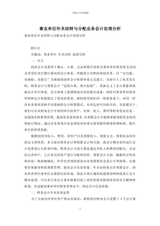 事业单位年末结转与分配业务会计处理分析