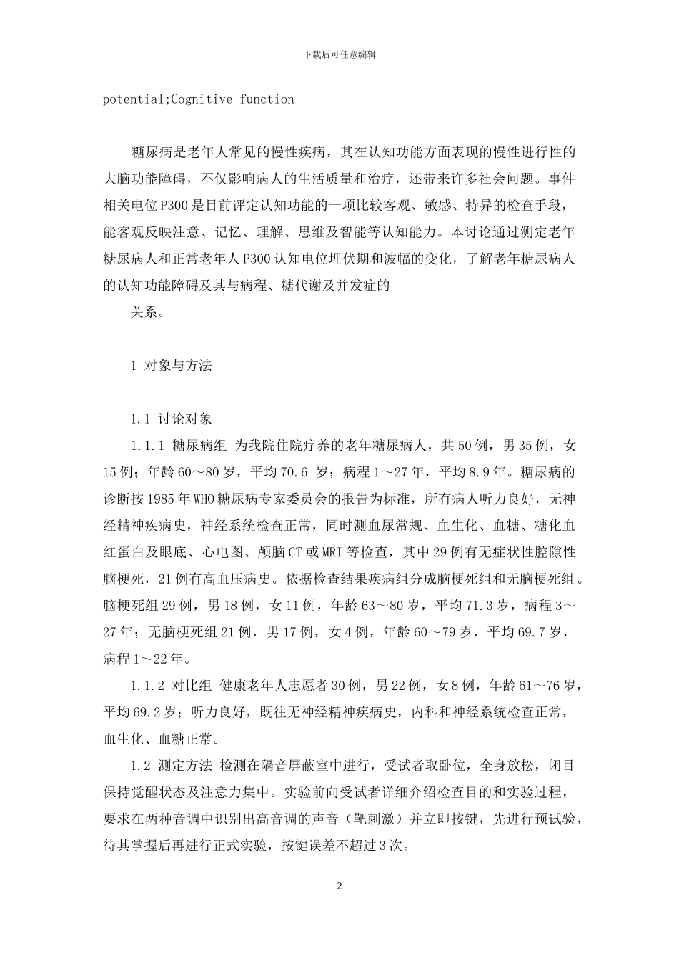 事件相关电位P300对老年糖尿病患者的改变及意义-事件相关电位_第2页