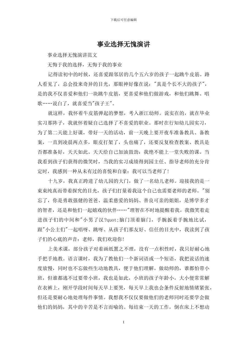 事业选择无愧演讲_第1页