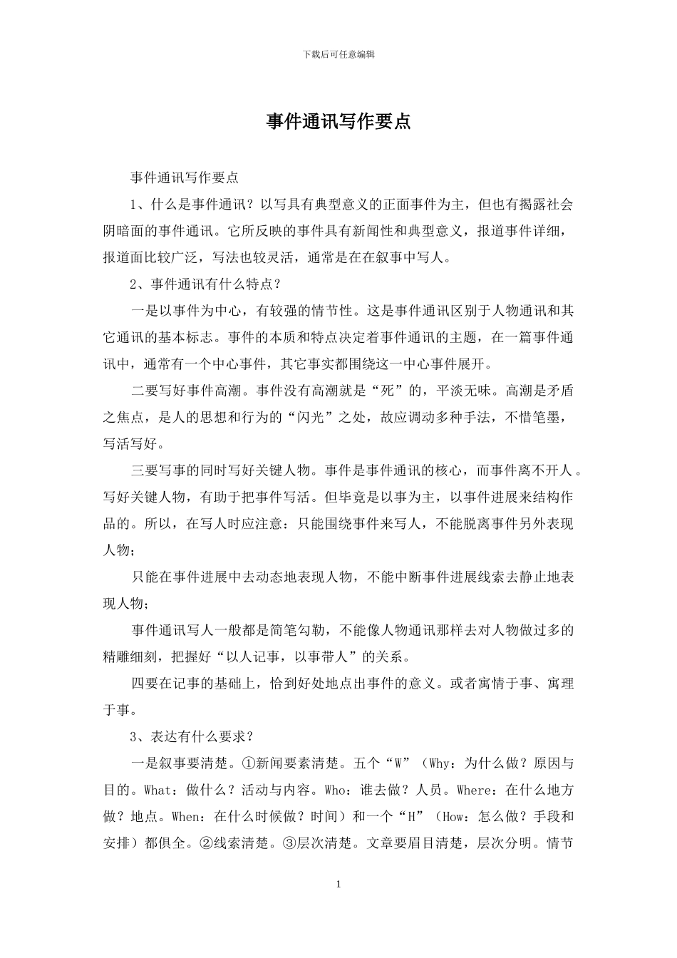 事件通讯写作要点_第1页