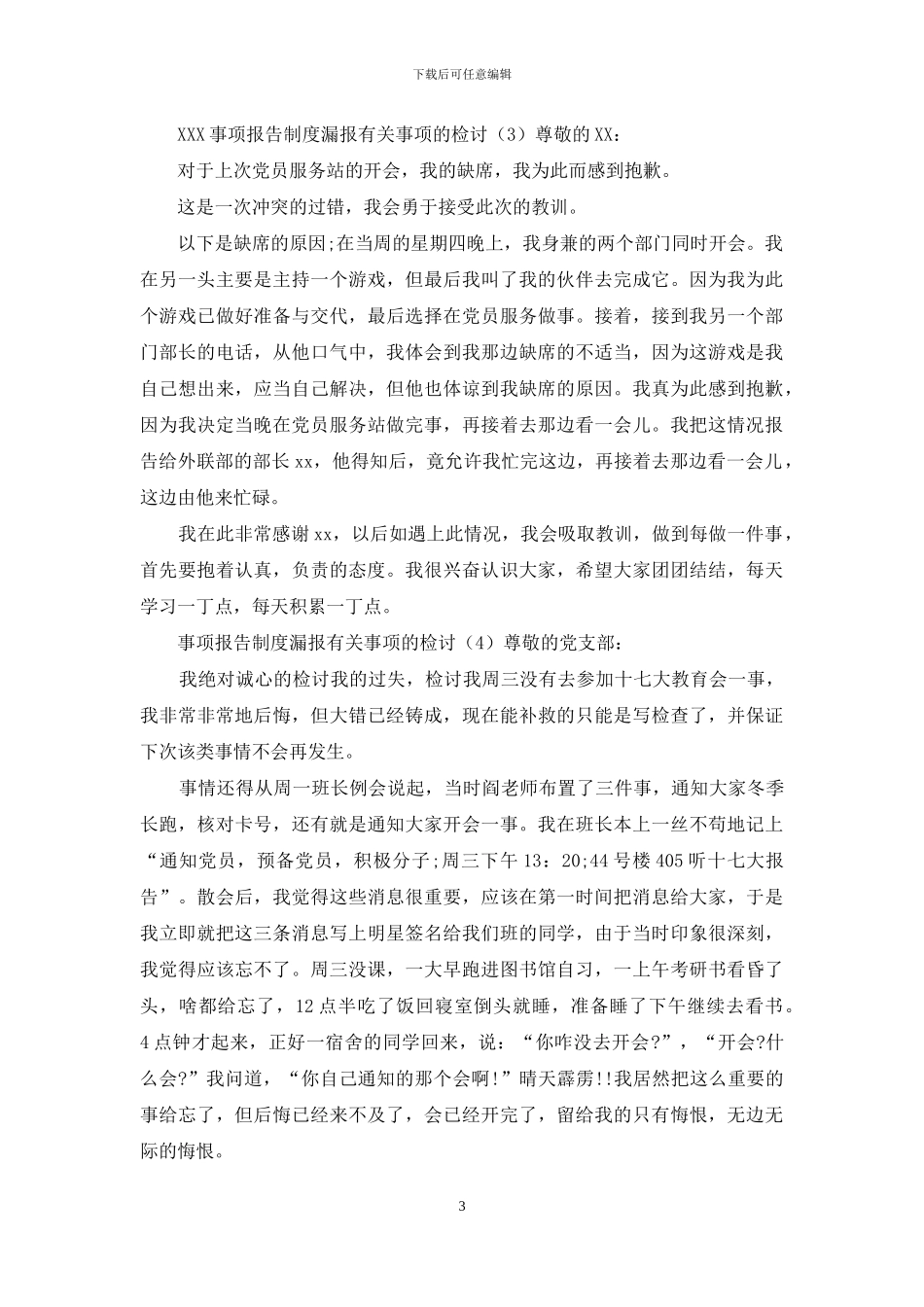 事项报告制度漏报违纪有关事项的检讨合集7篇_第3页