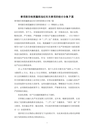 事项报告制度漏报违纪有关事项的检讨合集7篇