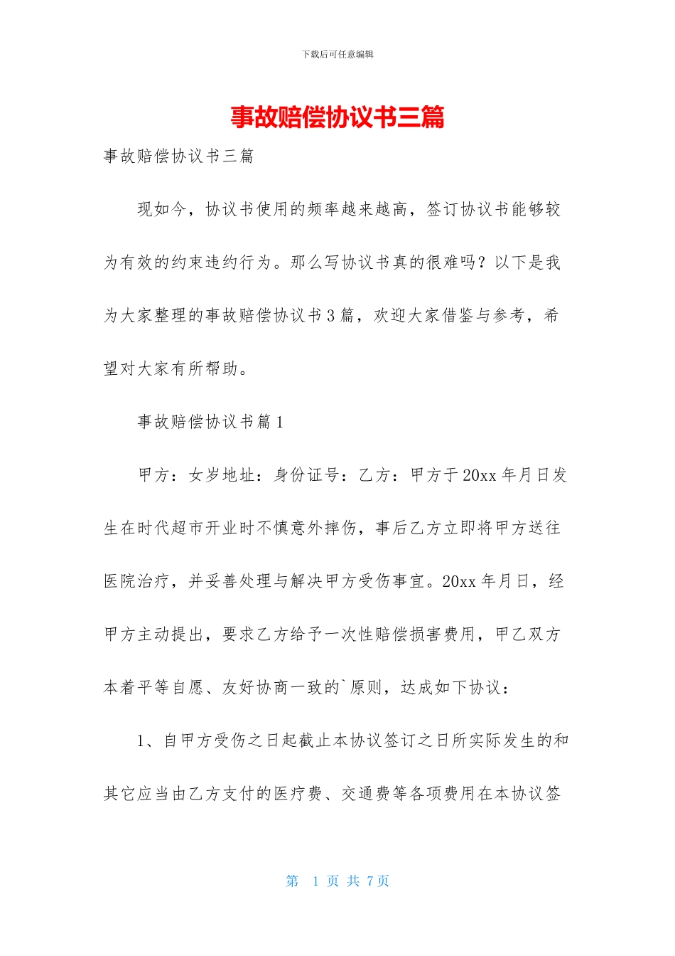 事故赔偿协议书三篇_第1页