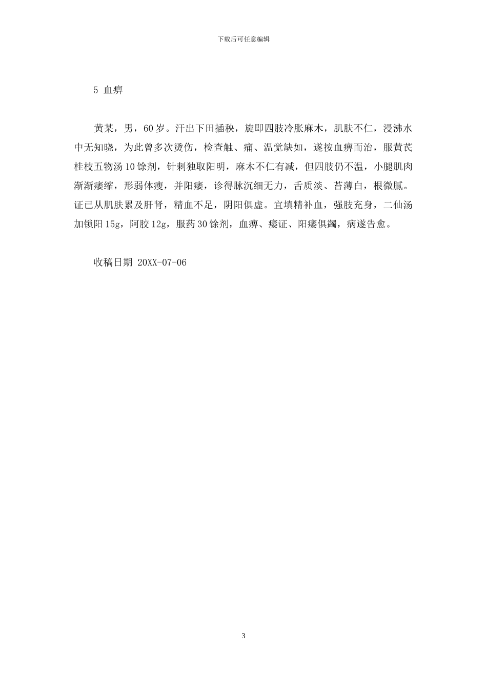 二仙汤临床加减运用_第3页