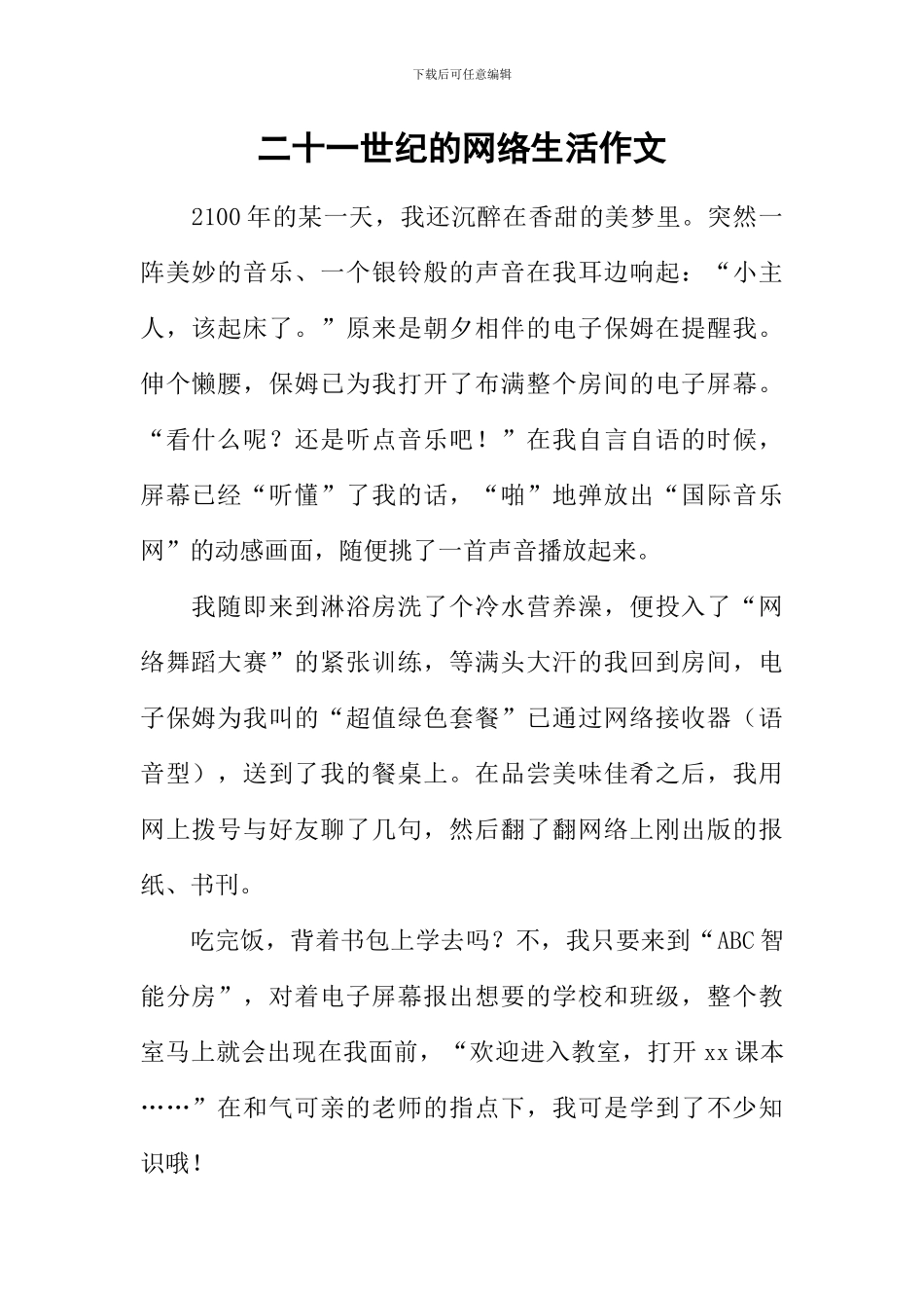 二十一世纪的网络生活作文_第1页