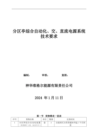 二九分区亭综自交直流和分区厅变电所安全监控技术要求已加窑沟大红城变电所监控