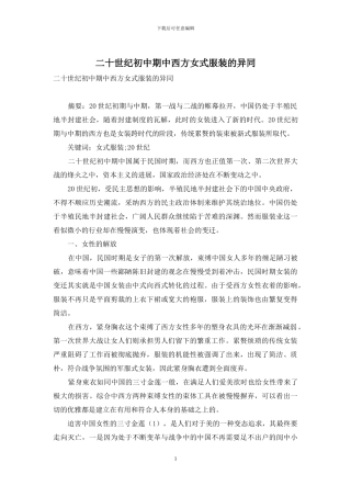 二十世纪初中期中西方女式服装的异同