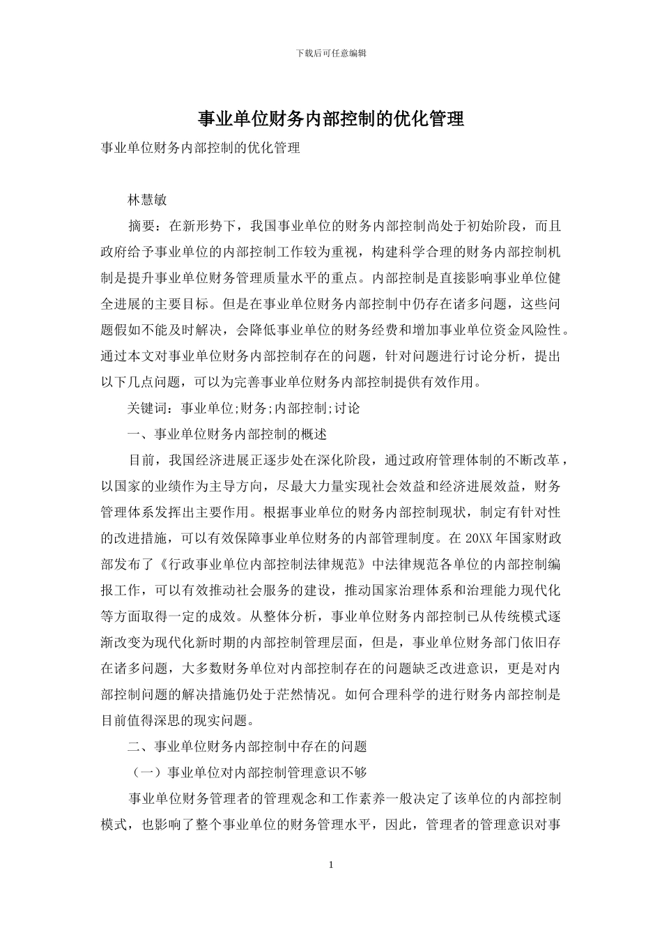 事业单位财务内部控制的优化管理_第1页