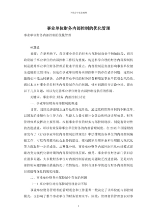 事业单位财务内部控制的优化管理