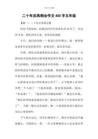 二十年后再相会作文400字五年级