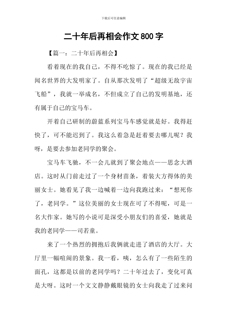 二十年后再相会作文800字_第1页