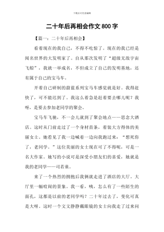 二十年后再相会作文800字