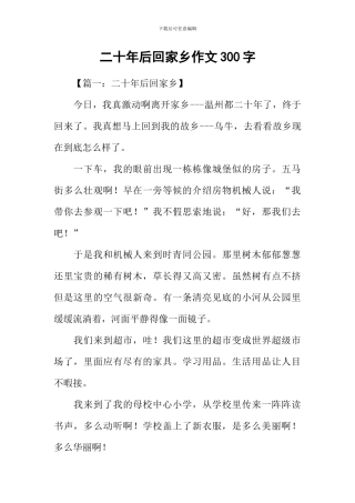 二十年后回家乡作文300字