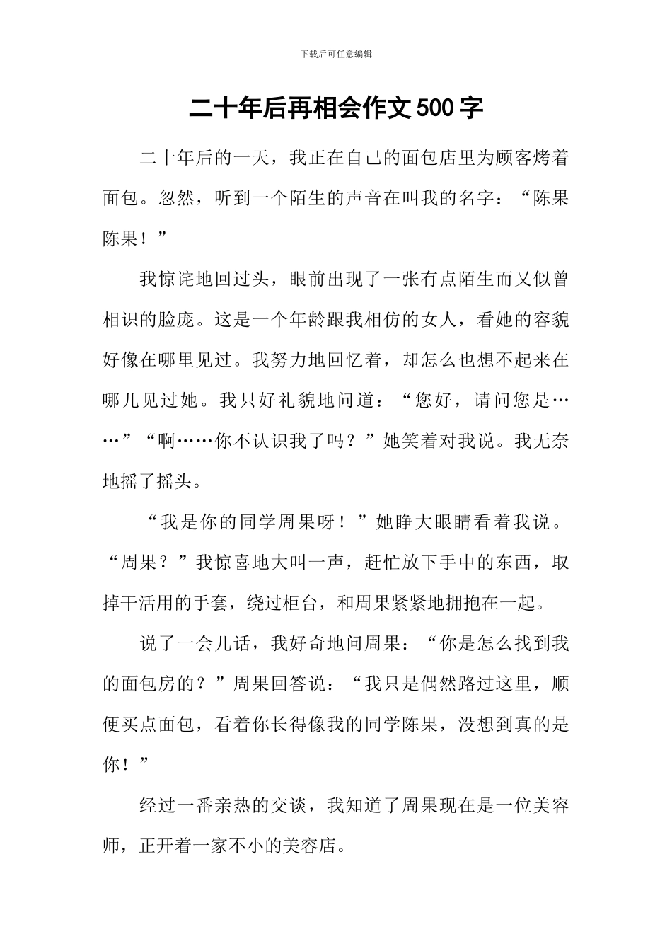二十年后再相会作文500字-1_第1页
