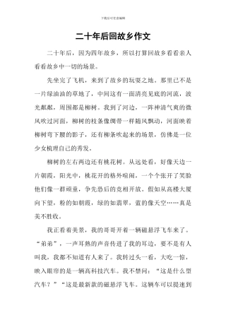 二十年后回故乡作文-10