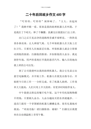 二十年后回故乡作文600字-14