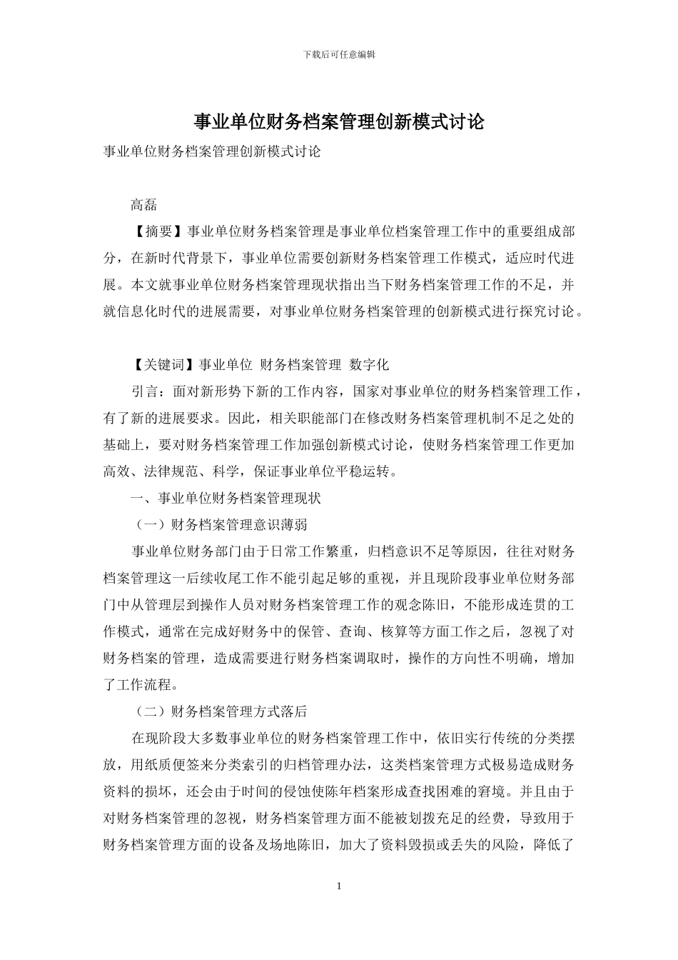 事业单位财务档案管理创新模式研究_第1页