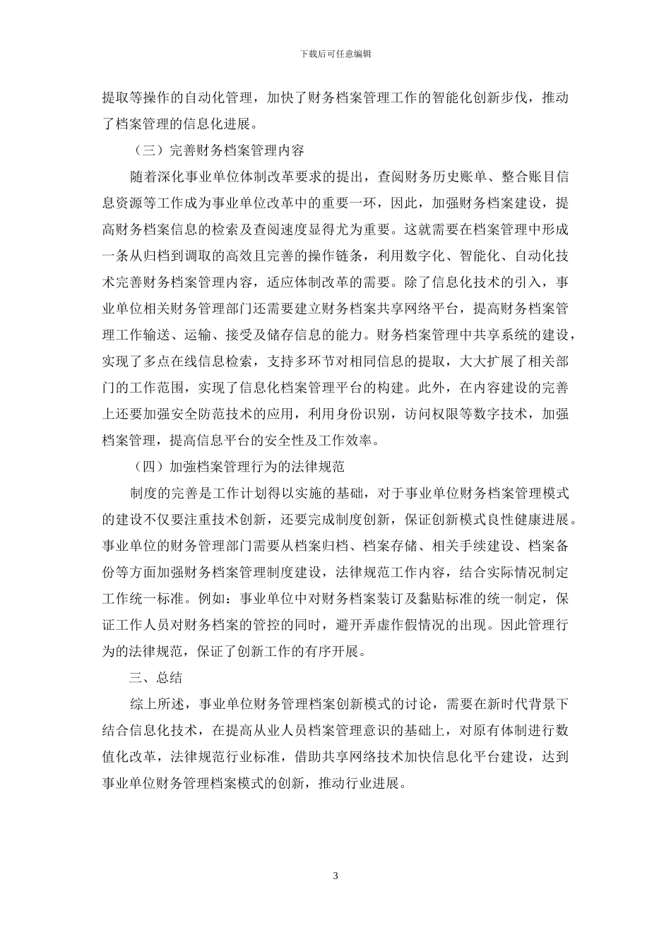 事业单位财务档案管理创新模式研究_第3页