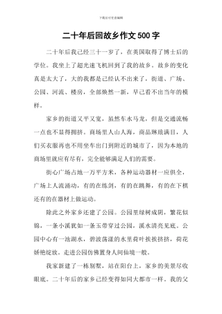 二十年后回故乡作文500字-7