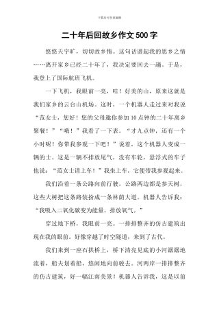 二十年后回故乡作文500字-4