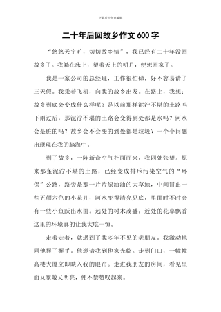 二十年后回故乡作文600字-2