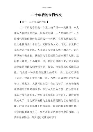 二十年后的今天作文-1