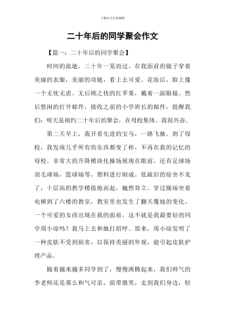 二十年后的同学聚会作文
