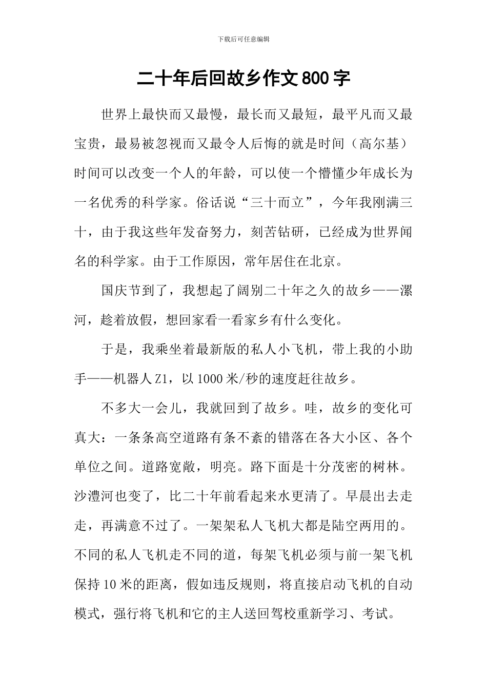 二十年后回故乡作文800字-8_第1页