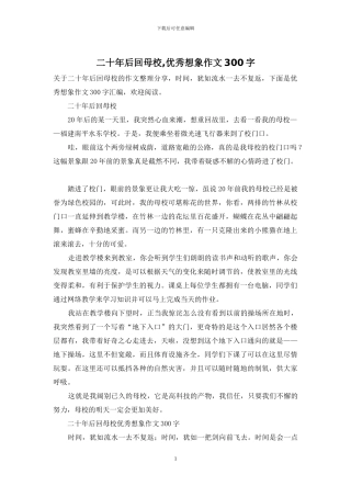 二十年后回母校-优秀想象作文300字