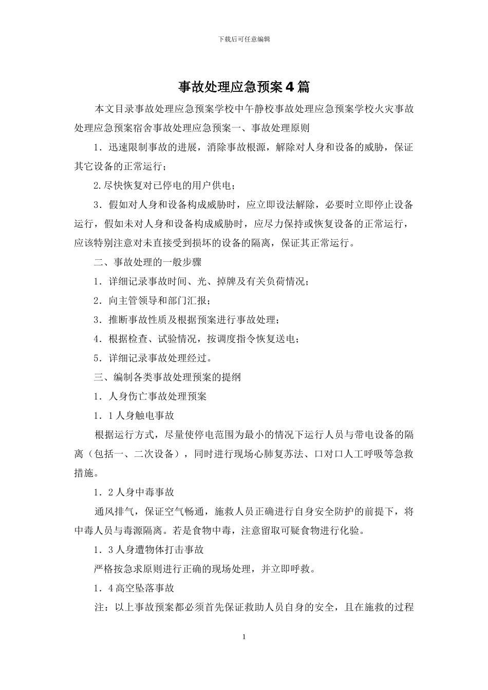 事故处理应急预案4篇_第1页