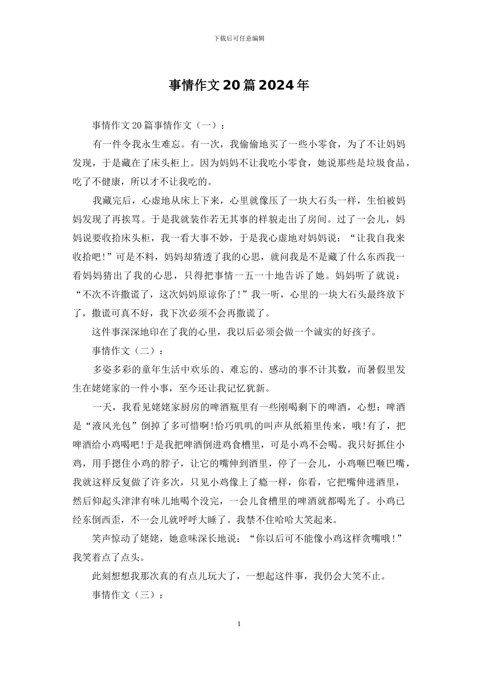 事情作文20篇2024年_第1页
