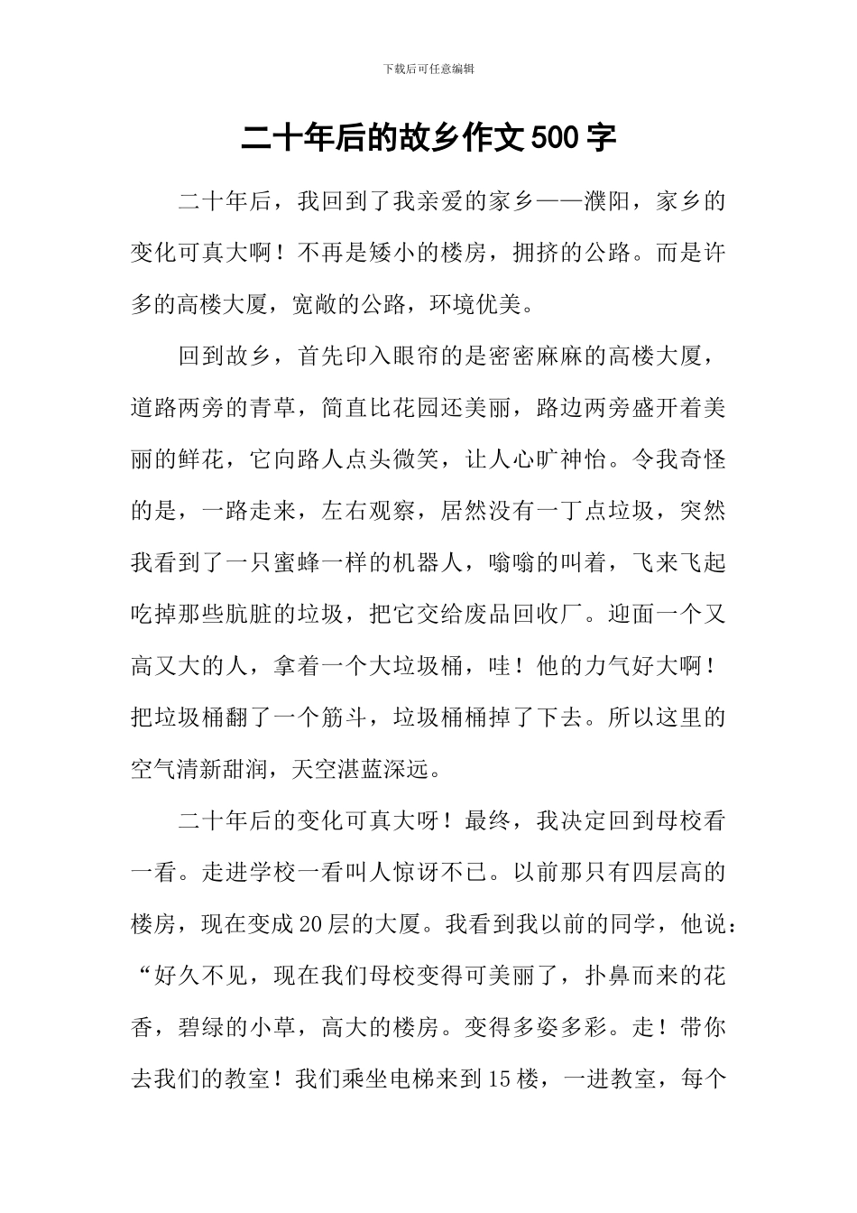 二十年后的故乡作文500字-1_第1页