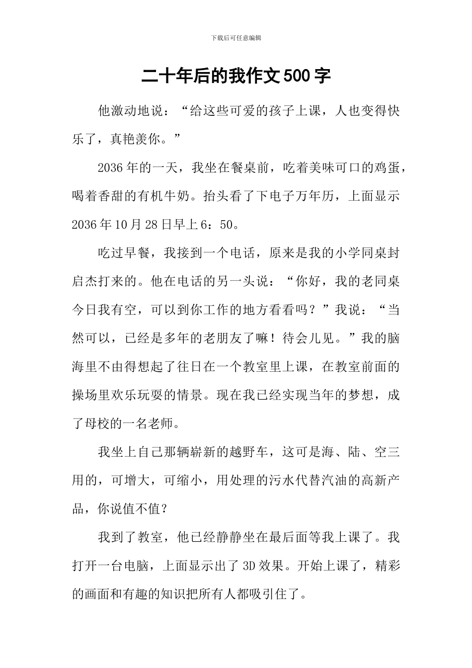二十年后的我作文500字-3_第1页