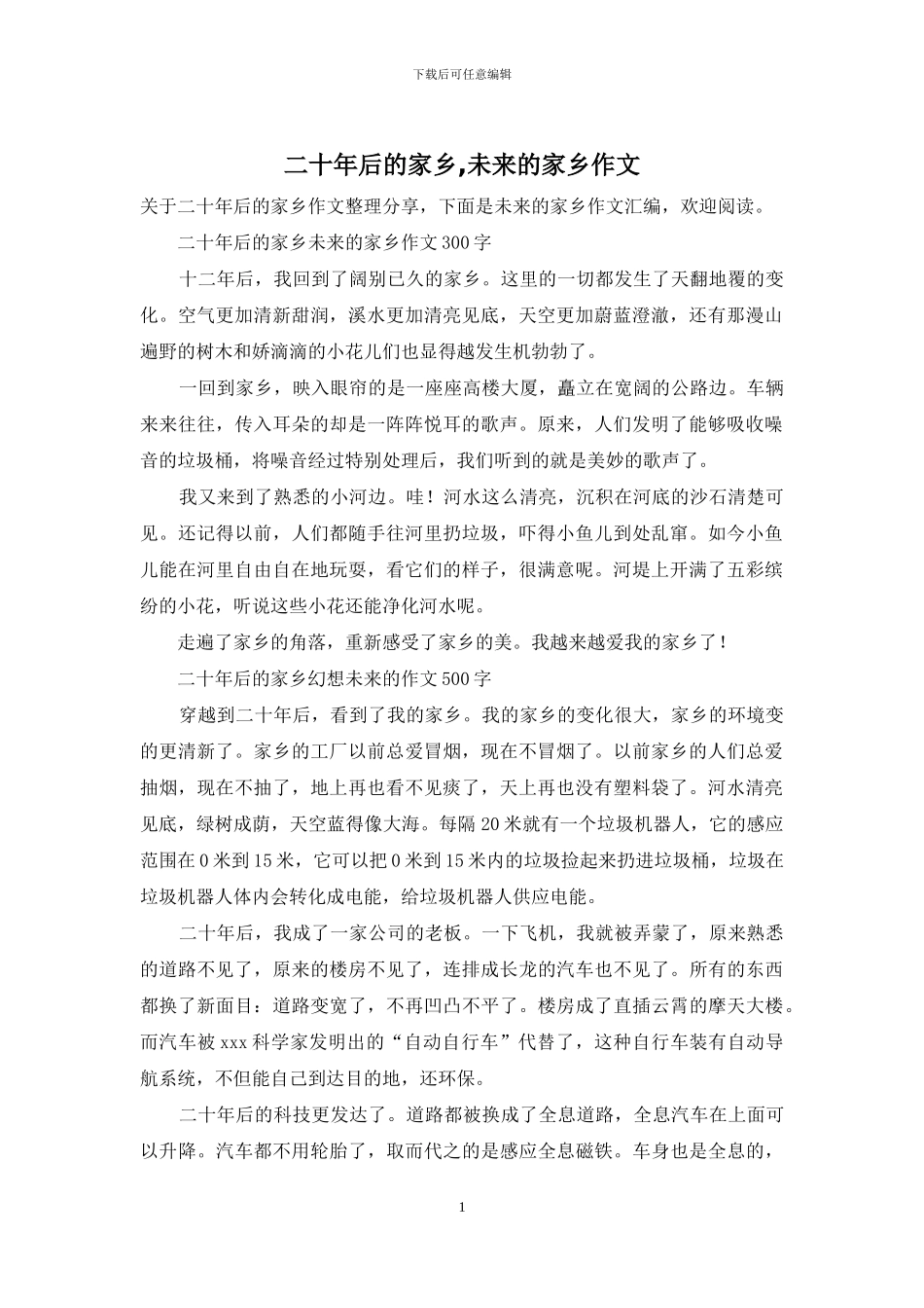 二十年后的家乡-未来的家乡作文_第1页