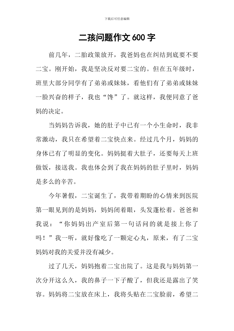 二孩问题作文600字_第1页