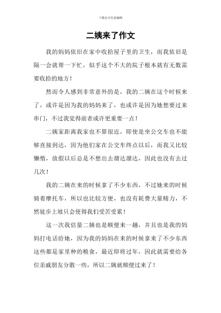 二姨来了作文